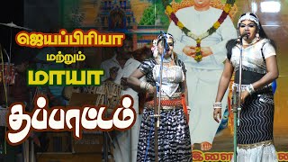 ஜெயபிரியா vs மாயா இருவரும் சேர்த்து ஆடியே தப்பாட்டம் | NEW AVM LIVE