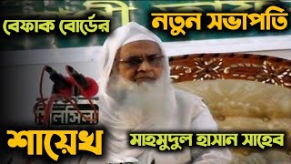 বেফাক বোর্ডের নতুন সভাপতি! শায়েখ মাহমুদুল হাসান সাহেব।