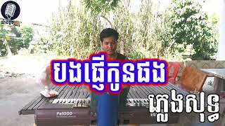 បងផ្ញើកូនផង ភ្លេងសុទ្ធ, karaoke by Yangklong Plengsot