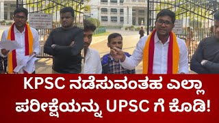 KPSC ನಡೆಸುವಂತಹ ಎಲ್ಲಾ ಪರೀಕ್ಷೆಯನ್ನು UPSC ಗೆ ಕೊಡಿ!