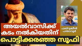 അയൽവാസിക്ക് കടം നൽകിയതിന് പൊട്ടിക്കരഞ്ഞ സൂഫി|Sufi Motivational Story|Malayalam|faqrudheenPanthavoor