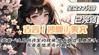 【完结】全文27分钟 古言沙雕爽文