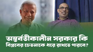 বিপ্লবী সরকার না হলে অন্তর্বর্তীকালীন সরকার কি বিপ্লবের চেতনাকে ধরে রাখতে পারবে?