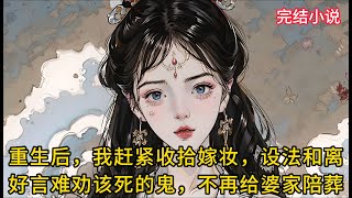 【一口氣看完 】重生回到婆⺟要与闺蜜做生意时，我赶紧收拾嫁妆和离，好言难劝该死的鬼，不再给婆家陪葬....