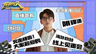 【Live Replay】Director Yao Yitian: The FIRST Overseas Live Broadcast | #KeepRunning director Live