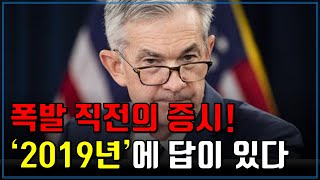 폭발 직전의 증시! 2019년에 답이 있다! (ft. 코스피 목표주가, 증시전망, 투자전략)