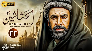 حصريًا المسلسل التاريخي | الحشاشين الحلقة 22 | بطولة كريم عبدالعزيز - رمضان 2024