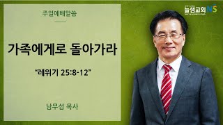 [늘샘교회] 주일 오전 예배 설교 | 2025. 1. 26.(주일)