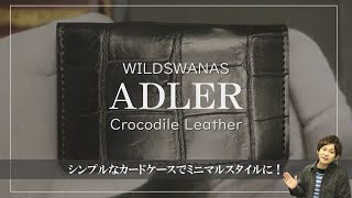 【ワイルドスワンズ】アドラーのご紹介！スマートなカードケースでミニマリストにピッタリなアイテム！クロコダイルレザーを堪能！【カードケース】