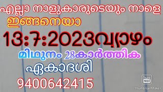 എല്ലാ നാളുകാരുടെയും നാളെ ഇങ്ങനെയാ 13:7:2023 വ്യാഴം മിഥുനം 28കാർത്തിക ഏകാദശി 9400642415