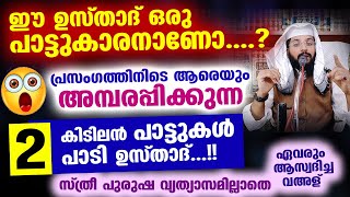 പാട്ടുകാരനാണോ ഈ ഉസ്താദ്... പ്രസംഗത്തിനിടെ ആരെയും അമ്പരപ്പിക്കുന്ന 2 കിടിലൻ പാട്ടുകൾ പാടി ഉസ്താദ്