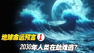 2030年人类在劫难逃？地球命运预言 大洪水或将席卷而来