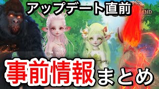 【神獣伝説】アップデート直前！事前情報！#神獣伝説