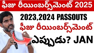 ఫీజు రీయింబర్స్‌మెంట్ Scheme Update 2025 || Fees Reimbursement JVD Update today 💯