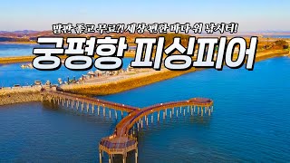 발판 편한 무료 바다 위 낚시터!! 궁평항 피싱피어 서해낚시 포인트