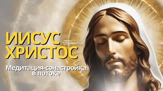 МЕДИТАЦИЯ С ИИСУСОМ 🌟 Энергетическая сонастройка 🤍