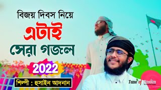 বিজয় দিবস নিয়ে গজল ২০২২ | Hussain Adnan Kalarab Gojol | 16 December Ghazal | Bijoy Dibos Song 2022