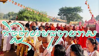 #Pilgrimage to the Buddha’s Site, ថ្វាយមធុសបាយាសចំពោះព្រះដ៏មានប្រភាគ[2024]