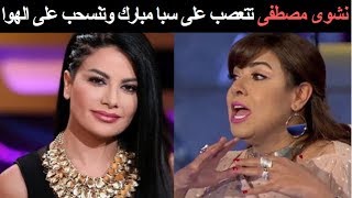 نشوى مصطفى تتعصب على الفنانة الأردنية صبا مبارك وتنسحب على الهوا \