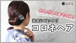 【浴衣や着物におすすめ！】モダンなコロネヘアアレンジ