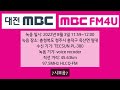 대전mbc fm4u 정오 시보