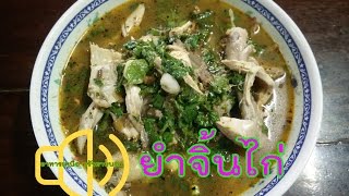 ยำจิ้นไก่ : อาหารเหนือ ครัวยายนอม EP.52 Thai food/spicy chicken pieces