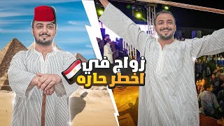 قصتي .. دخلت اخطر زواج شعبي في مصر (كنا حنروح فيها)😨