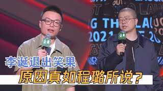 李诞退出笑果，内部原因真的像程璐所说？脱口秀大会还会延期？| 脱口秀大会S4 ROCK\u0026ROAST