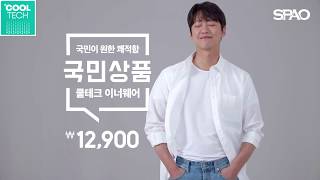 [스파오 국민상품] 국민이 원한 쾌적함, 스파오 국민상품 쿨테크!