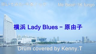 横浜 Lady Blues - 原由子