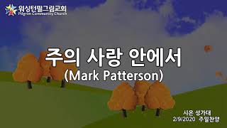 워싱턴필그림교회 시온 성가대 (주의 사랑 안에서 - Mark Patterson)