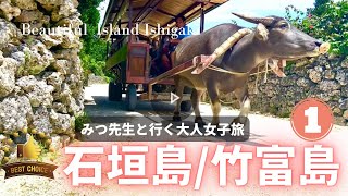 [Ishigaki Island/Taketomi Island] 3 nights and 4 days  trip .Villa stay ① OKINAWA JAPAN