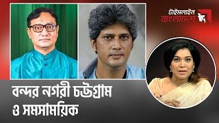 বন্দর নগরী চট্টগ্রাম ও সমসাময়িক | টাইমলাইন বাংলাদেশ | Timeline Bangladesh.