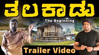 The Rise Of ತಲಕಾಡು | Talakadu History in Kannada | Trailer Video | Travelling Bag Karnataka