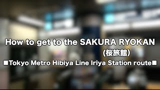 桜旅館までの道案内＠東京メトロ日比谷線入谷駅ルート