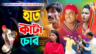 অরিজিনাল ভাদাইমা আসান আলী এখন হাত কাঁটা চোর । Hat kata Chor । হাসির কৌতুক | ‍Sadia Entertainment