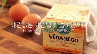 계란말이 계! 계란없는 계란말이 먹어보고 유튜브 하늬? Follow your heart 비건 계란 리뷰 (Vegan egg review)