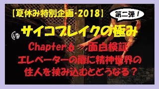 【サイコブレイク】《検証》エレベーターの扉に精神世界の住人を挟み込むとどうなる？