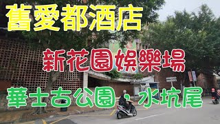 2023.5.25行塔石廣場，華士古花園，東望洋斜巷，水坑尾