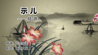 古诗词鉴赏24：《示儿》陆游，王师北定中原日，家祭无忘告乃翁