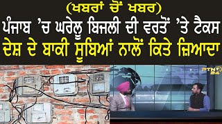 Punjab 'ਚ ਘਰੇਲੂ ਬਿਜਲੀ ਦੀ ਵਰਤੋਂ 'ਤੇ ਟੈਕਸ ਦੇਸ਼ ਦੇ ਬਾਕੀ ਸੂਬਿਆਂ ਨਾਲੋਂ ਕਿਤੇ ਜ਼ਿਆਦਾ