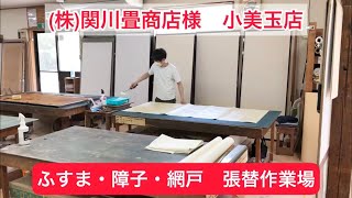 関川畳商店 様 ⑧ 茨城県 小美玉市【(株)関川畳商店 様】小美玉店 ふすま・障子・網戸 張替作業