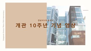 강남시니어플라자 개관 10주년 기념식