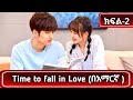 🔴 (ክፍል-2) Time to fall in love (በአማርኛ )|#youngታሪክዝም | #አጭርፊልም | #ኢትዮkdrama