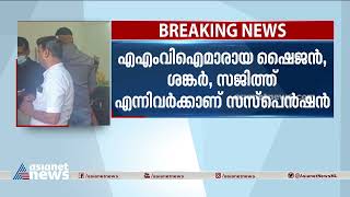 കോഴിക്കോട്ടെ സമാന്തര ആർടി ഓഫീസ് പ്രവർത്തനം; മൂന്ന് ഉദ്യോ​ഗസ്ഥർക്ക് സസ്പെൻഷൻ | Parallel RT Office