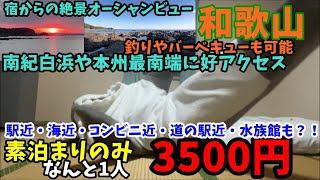 【素泊まり3500円】釣りや撮り鉄にも！青春18きっぷでも使えそうな絶景素泊まりプランのみの民宿ホテルでの泊まり方。和歌山　周参見　海のお宿【夕食は道の駅か白浜駅弁がオススメ】2024すさみ②