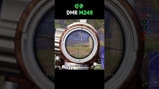 배그 신규 DMR M249 #배틀그라운드