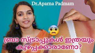 ബ്രാ സ്ട്രാപ്പ് ഉണ്ടാക്കുന്ന പാടുകള്‍ പരിഹരിക്കാം| How to remove bra strap marks|Home Remedies|