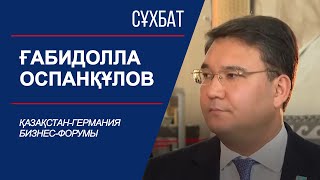 Сұхбат. Қазақстан-Германия бизнес-форумы. Ғабидолла Оспанқұлов