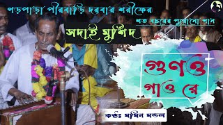 গড়পাড়া পীরবাড়ি দরবার শরীফের শত বছরের পুরোনো গান | মমিন মন্ডল | সদাই মুর্শিদ গুণও গাও রে...